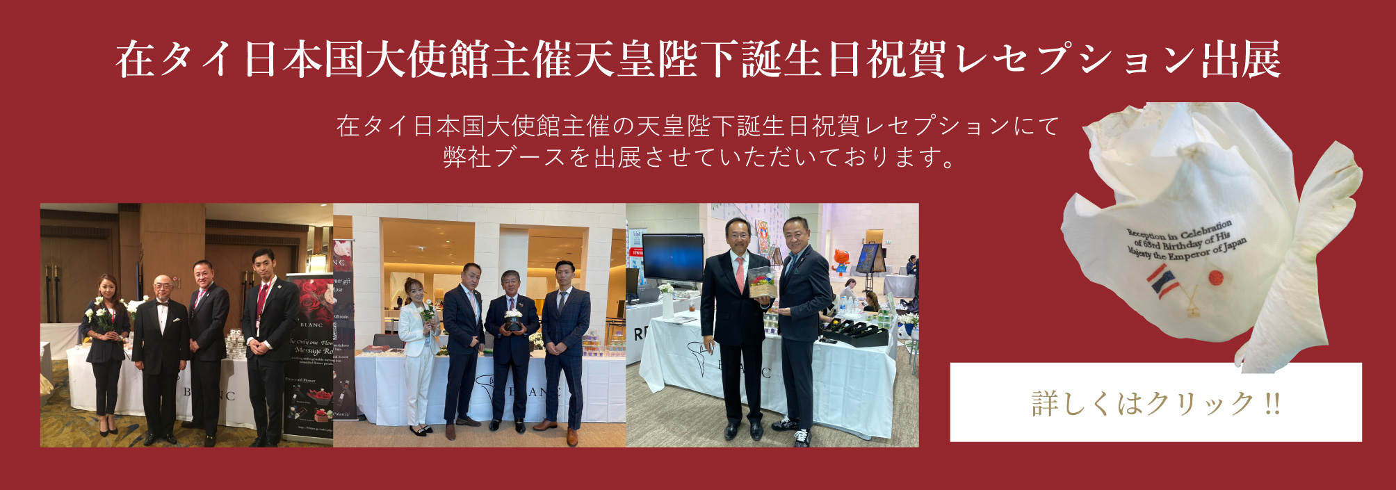 在タイ日本国大使館主催天皇陛下誕生日祝賀レセプション