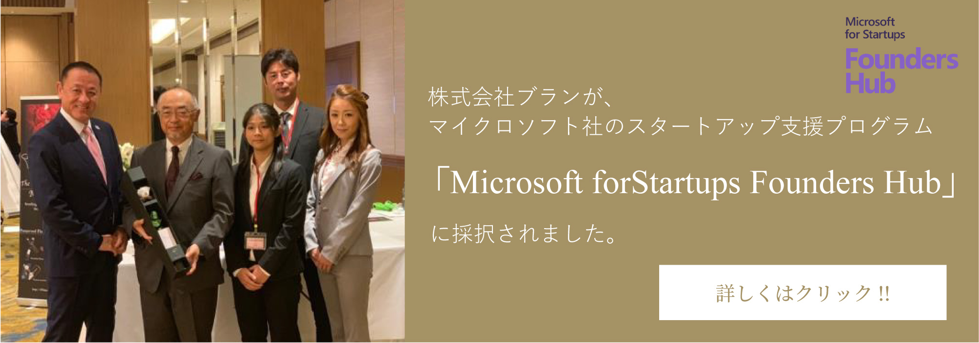 株式会社ブランが、マイクロソフト社のスタートアップ支援プログラムに採択されました。