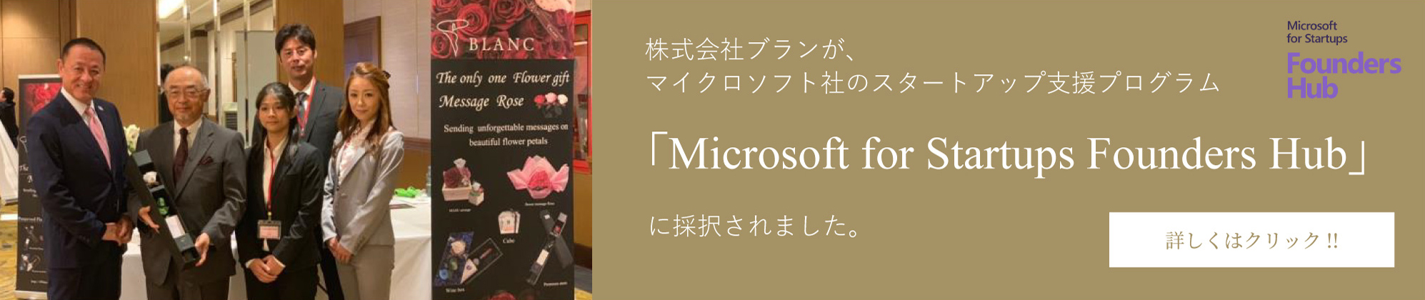 株式会社ブランが、マイクロソフト社のスタートアップ支援プログラムに採択されました。